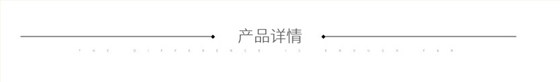 产品详情
